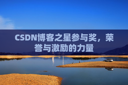CSDN博客之星参与奖,荣誉与激励的力量